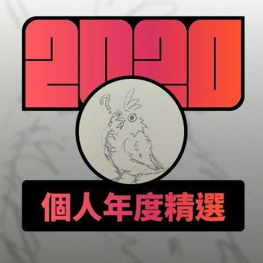 2020 專屬年度回顧 | StreetVoice 街聲