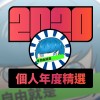 2020 專屬年度回顧 | StreetVoice 街聲