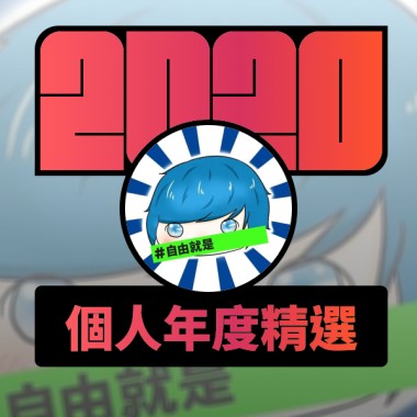 2020 專屬年度回顧 | StreetVoice 街聲