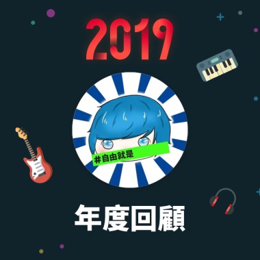 2019 年度歌單