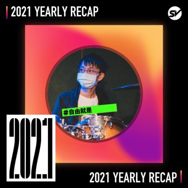 2021 個人年度精選之最