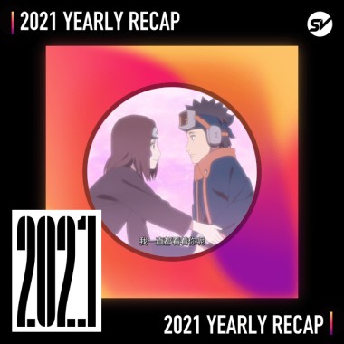 2021 個人年度精選之最