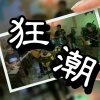 狂潮創作