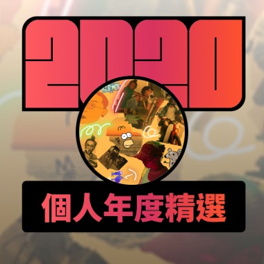 2020 專屬年度回顧 | StreetVoice 街聲