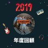 2019 年度歌單