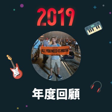 2019 年度歌單