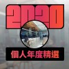 2020 專屬年度回顧 | StreetVoice 街聲