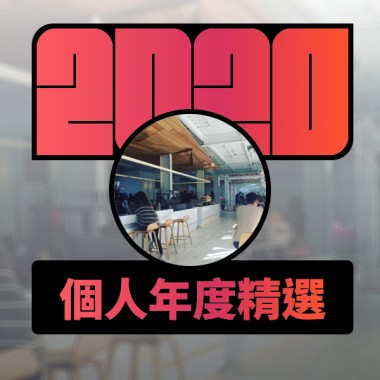 2020 專屬年度回顧 | StreetVoice 街聲