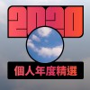 2020 專屬年度回顧 | StreetVoice 街聲