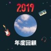 2019 年度歌單