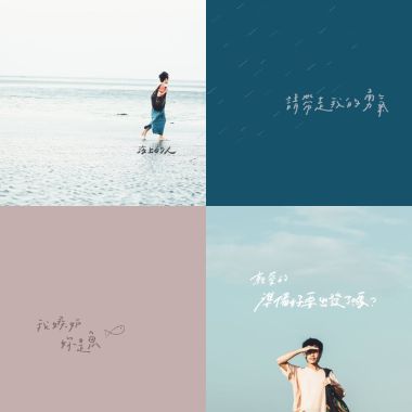 睡前的歌們