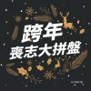 跨年喪志大拼盤