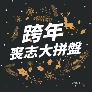 跨年喪志大拼盤