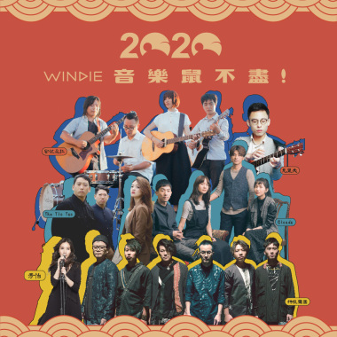 音樂鼠不盡！新年聽WINDIE！