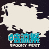 陰涼祭 SPOOKY FEST