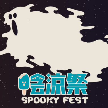 陰涼祭 SPOOKY FEST