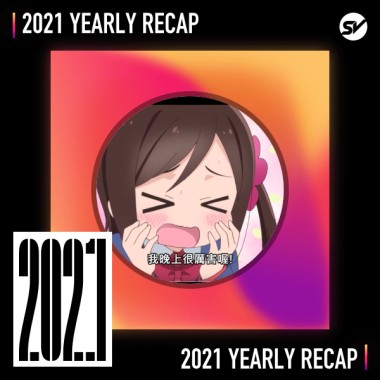 2021 個人年度精選之最