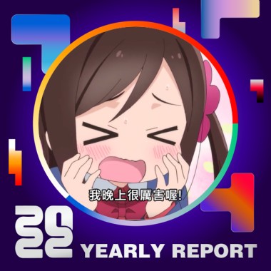 2022 個人年度精選