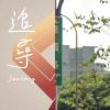 追尋