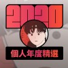 2020 專屬年度回顧 | StreetVoice 街聲