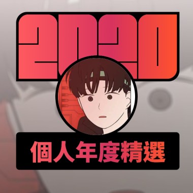 2020 專屬年度回顧 | StreetVoice 街聲