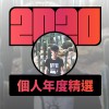 2020 專屬年度回顧 | StreetVoice 街聲