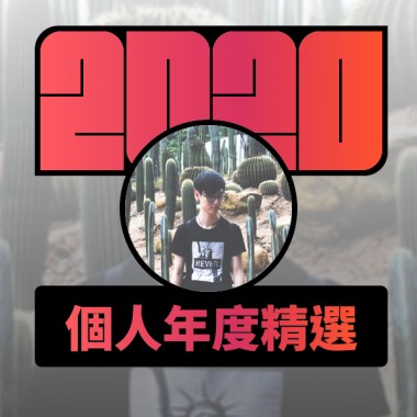 2020 專屬年度回顧 | StreetVoice 街聲