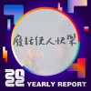 2022 個人年度精選
