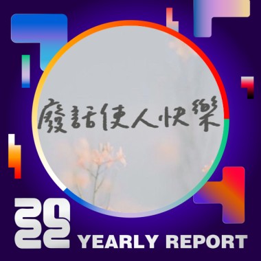 2022 個人年度精選