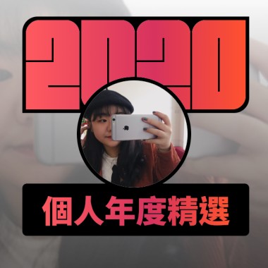 2020 專屬年度回顧 | StreetVoice 街聲