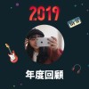 2019 年度歌單