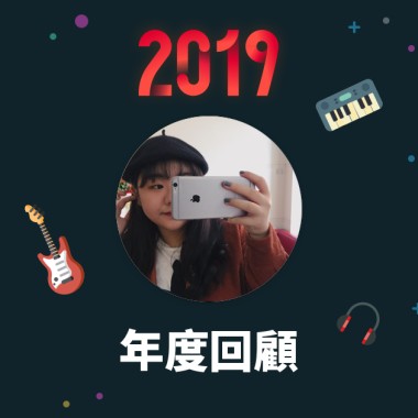 2019 年度歌單