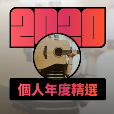 2020 專屬年度回顧 | StreetVoice 街聲