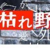 枯野