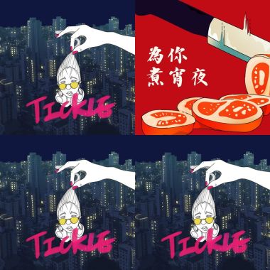 2024爛泥
