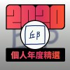 2020 專屬年度回顧 | StreetVoice 街聲