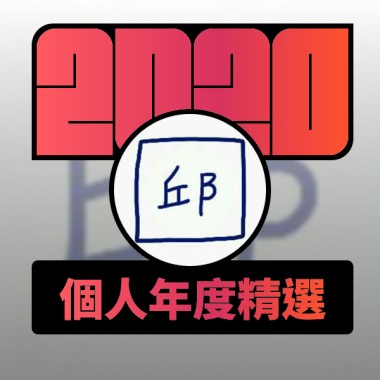 2020 專屬年度回顧 | StreetVoice 街聲