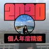 2020 專屬年度回顧 | StreetVoice 街聲