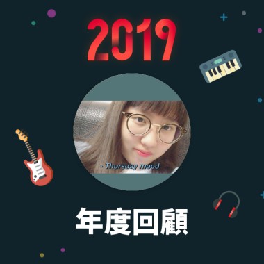 2019 年度歌單