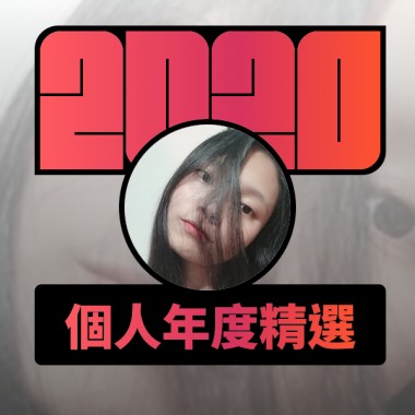 2020 專屬年度回顧 | StreetVoice 街聲