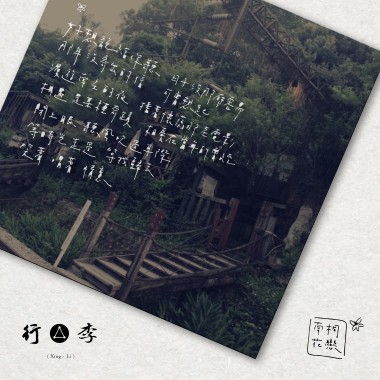 南桐花戀