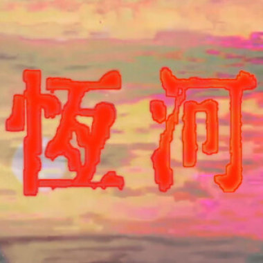露波合唱團