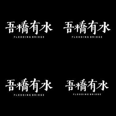 橋