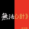 皮炎