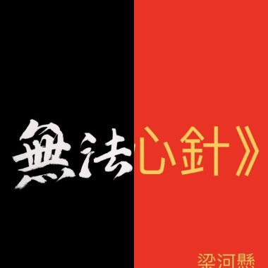 皮炎