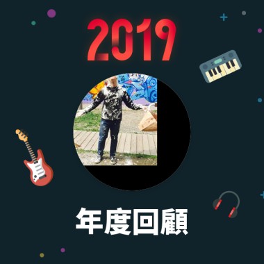 2019 年度歌單