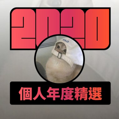2020 專屬年度回顧 | StreetVoice 街聲