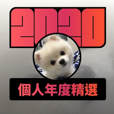 2020 專屬年度回顧 | StreetVoice 街聲