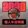 2020 專屬年度回顧 | StreetVoice 街聲
