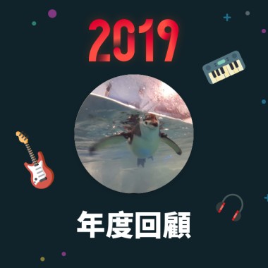 2019 年度歌單